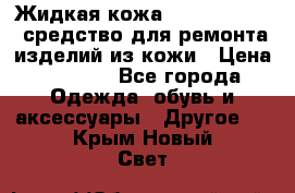 Жидкая кожа Liquid Leather средство для ремонта изделий из кожи › Цена ­ 1 470 - Все города Одежда, обувь и аксессуары » Другое   . Крым,Новый Свет